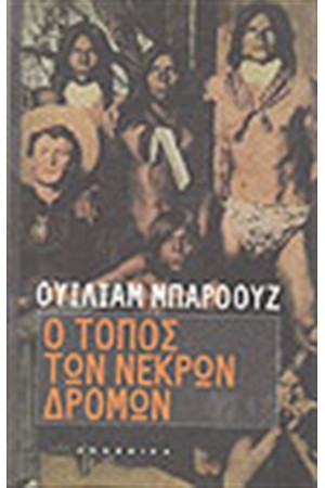 Ο ΤΟΠΟΣ ΤΩΝ ΝΕΚΡΩΝ ΔΡΟΜΩΝ