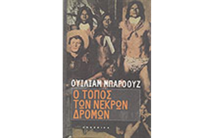 Ο ΤΟΠΟΣ ΤΩΝ ΝΕΚΡΩΝ ΔΡΟΜΩΝ