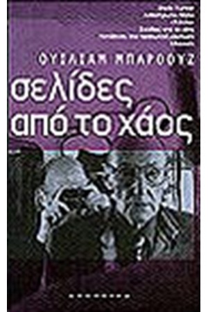 ΣΕΛΙΔΕΣ ΑΠΟ ΤΟ ΧΑΟΣ