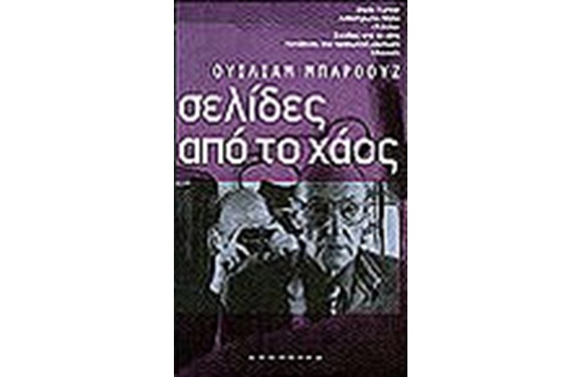 ΣΕΛΙΔΕΣ ΑΠΟ ΤΟ ΧΑΟΣ