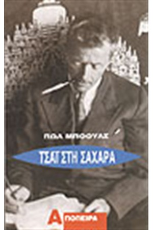ΤΣΑΙ ΣΤΗ ΣΑΧΑΡΑ