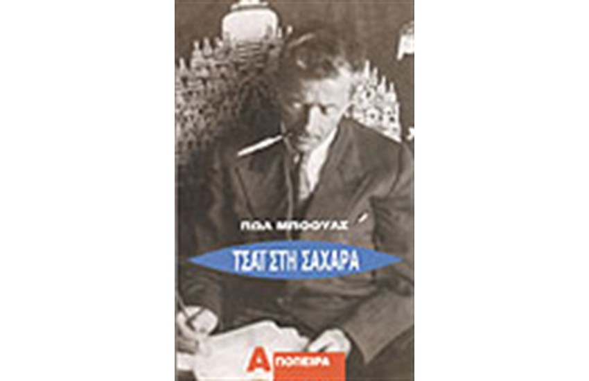 ΤΣΑΙ ΣΤΗ ΣΑΧΑΡΑ