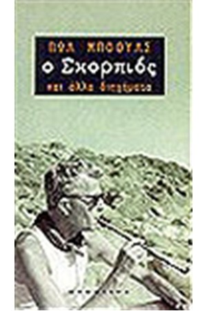 Ο ΣΚΟΡΠΙΟΣ ΚΑΙ ΑΛΛΑ ΔΙΗΓΗΜΑΤΑ