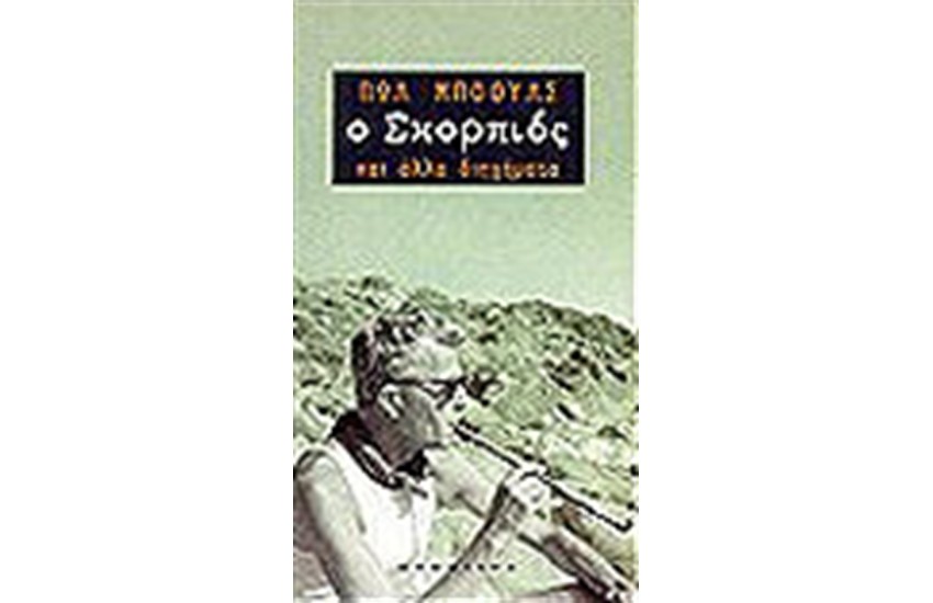 Ο ΣΚΟΡΠΙΟΣ ΚΑΙ ΑΛΛΑ ΔΙΗΓΗΜΑΤΑ