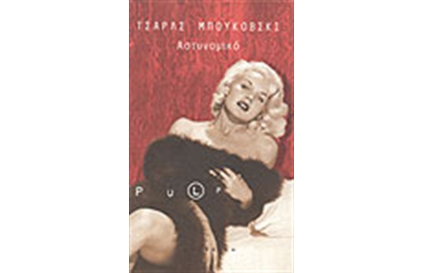 ΑΣΤΥΝΟΜΙΚΟ