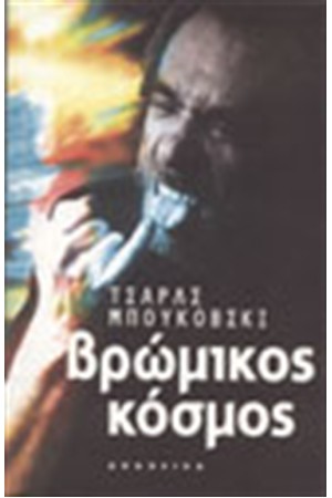 ΒΡΩΜΙΚΟΣ ΚΟΣΜΟΣ ΒΡΩΜΙΚΟΣ ΚΟΣΜΟΣ