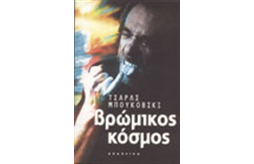 ΒΡΩΜΙΚΟΣ ΚΟΣΜΟΣ