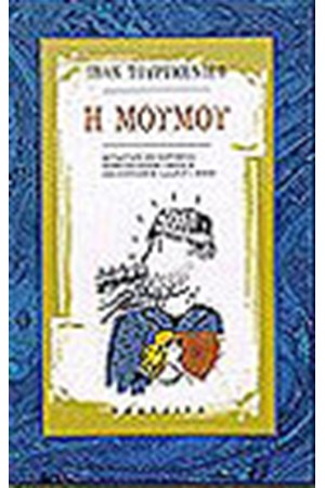 Η ΜΟΥΜΟΥ Η ΜΟΥΜΟΥ