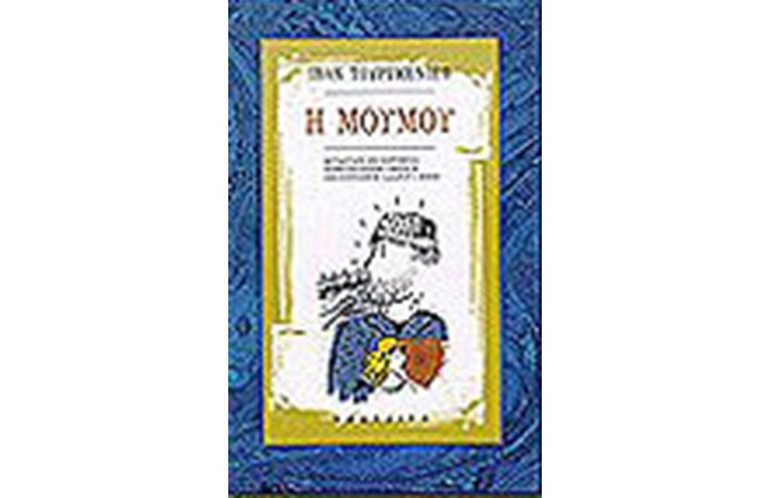 Η ΜΟΥΜΟΥ