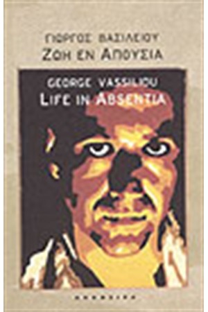ΖΩΗ ΕΝ ΑΠΟΥΣΙΑ