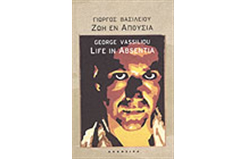ΖΩΗ ΕΝ ΑΠΟΥΣΙΑ
