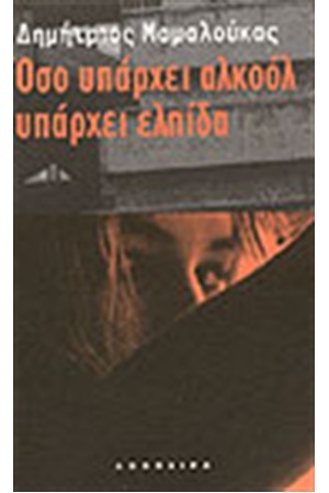 ΟΣΟ ΥΠΑΡΧΕΙ ΑΛΚΟΟΛ ΥΠΑΡΧΕΙ ΕΛΠΙΔΑ