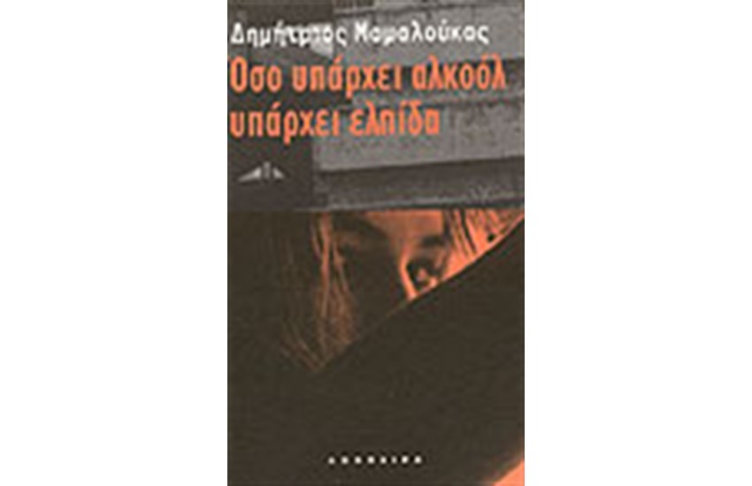 ΟΣΟ ΥΠΑΡΧΕΙ ΑΛΚΟΟΛ ΥΠΑΡΧΕΙ ΕΛΠΙΔΑ