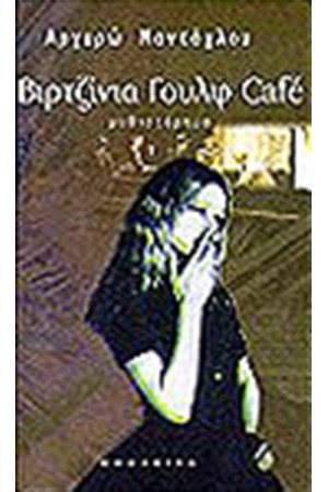 ΒΙΡΤΖΙΝΙΑ ΓΟΥΛΦ CAFE ΒΙΡΤΖΙΝΙΑ ΓΟΥΛΦ CAFE
