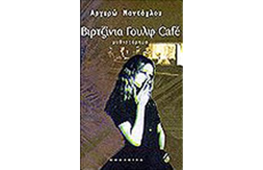 ΒΙΡΤΖΙΝΙΑ ΓΟΥΛΦ CAFE