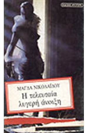 Η ΤΕΛΕΥΤΑΙΑ ΛΥΓΕΡΗ ΑΝΟΙΞΗ