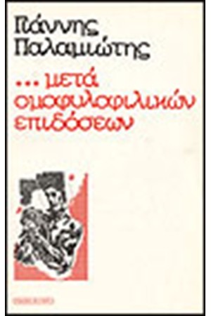 ...ΜΕΤΑ ΟΜΟΦΥΛΟΦΙΛΙΚΩΝ ΕΠΙΔΟΣΕΩΝ