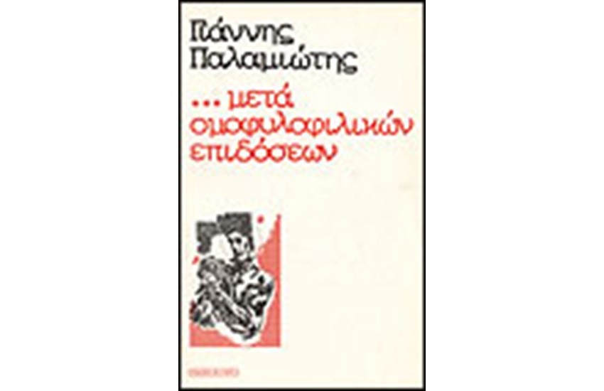 ...ΜΕΤΑ ΟΜΟΦΥΛΟΦΙΛΙΚΩΝ ΕΠΙΔΟΣΕΩΝ