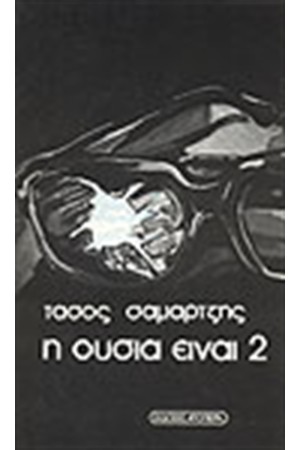 Η ΟΥΣΙΑ ΕΙΝΑΙ ΔΥΟ