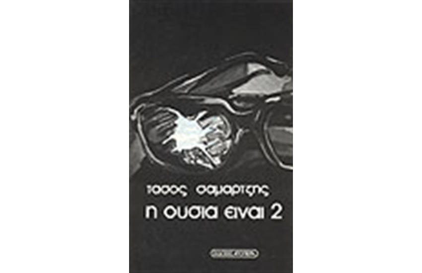 Η ΟΥΣΙΑ ΕΙΝΑΙ ΔΥΟ