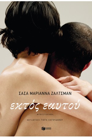 ΕΚΤΟΣ ΕΑΥΤΟΥ