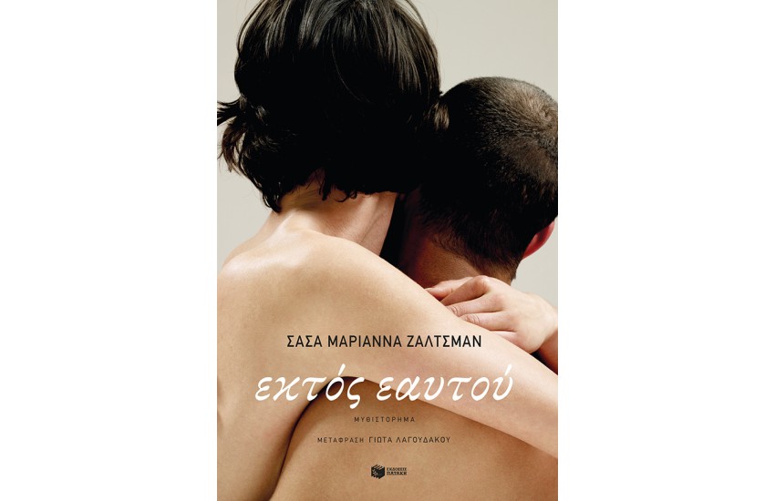 ΕΚΤΟΣ ΕΑΥΤΟΥ