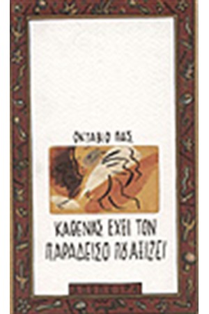 ΚΑΘΕΝΑΣ ΕΧΕΙ ΤΟΝ ΠΑΡΑΔΕΙΣΟ ΠΟΥ ΑΞΙΖΕΙ