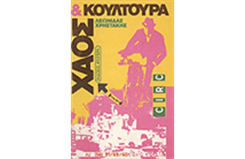ΧΑΟΣ ΚΑΙ ΚΟΥΛΤΟΥΡΑ