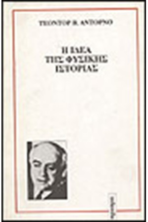 Η ΙΔΕΑ ΤΗΣ ΦΥΣΙΚΗΣ ΙΣΤΟΡΙΑΣ