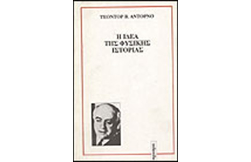 Η ΙΔΕΑ ΤΗΣ ΦΥΣΙΚΗΣ ΙΣΤΟΡΙΑΣ