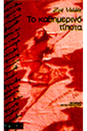 ΤΟ ΚΑΘΗΜΕΡΙΝΟ ΤΙΠΟΤΑ