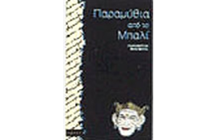 ΠΑΡΑΜΥΘΙΑ ΑΠΟ ΤΟ ΜΠΑΛΙ