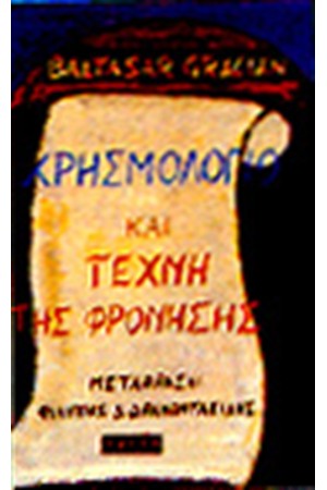 ΧΡΗΣΜΟΛΟΓΙΟ ΚΑΙ ΤΕΧΝΗ ΤΗΣ ΦΡΟΝΗΣΗΣ