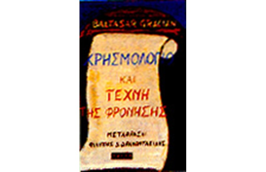 ΧΡΗΣΜΟΛΟΓΙΟ ΚΑΙ ΤΕΧΝΗ ΤΗΣ ΦΡΟΝΗΣΗΣ