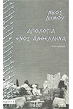 ΑΠΟΛΟΓΙΑ ΕΝΟΣ ΑΝΘΕΛΛΗΝΑ ΑΠΟΛΟΓΙΑ ΕΝΟΣ ΑΝΘΕΛΛΗΝΑ