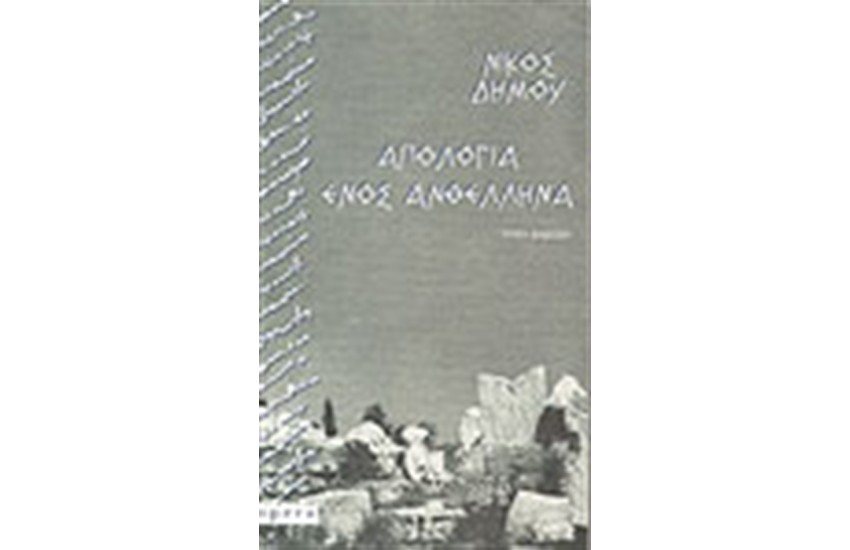 ΑΠΟΛΟΓΙΑ ΕΝΟΣ ΑΝΘΕΛΛΗΝΑ