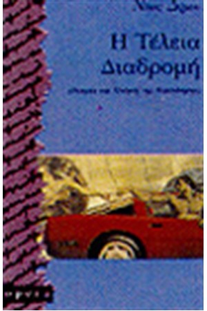 Η ΤΕΛΕΙΑ ΔΙΑΔΡΟΜΗ