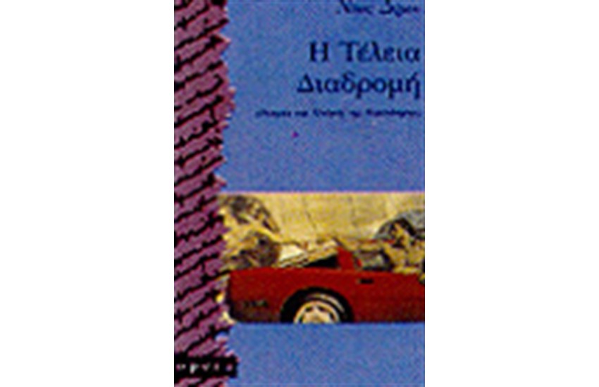 Η ΤΕΛΕΙΑ ΔΙΑΔΡΟΜΗ