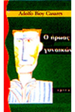 Ο ΗΡΩΑΣ ΤΩΝ ΓΥΝΑΙΚΩΝ