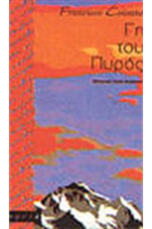 ΓΗ ΤΟΥ ΠΥΡΟΣ