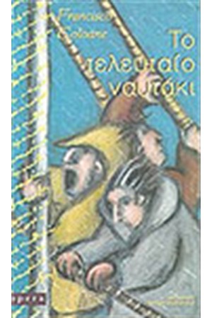 ΤΟ ΤΕΛΕΥΤΑΙΟ ΝΑΥΤΑΚΙ