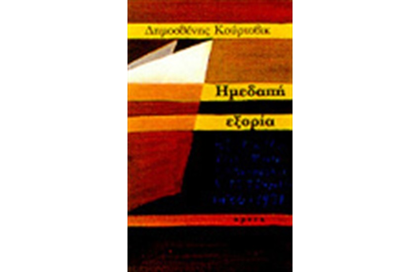 ΗΜΕΔΑΠΗ ΕΞΟΡΙΑ