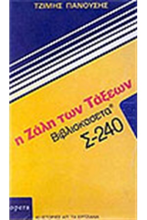 Η ΖΑΛΗ ΤΩΝ ΤΑΞΕΩΝ