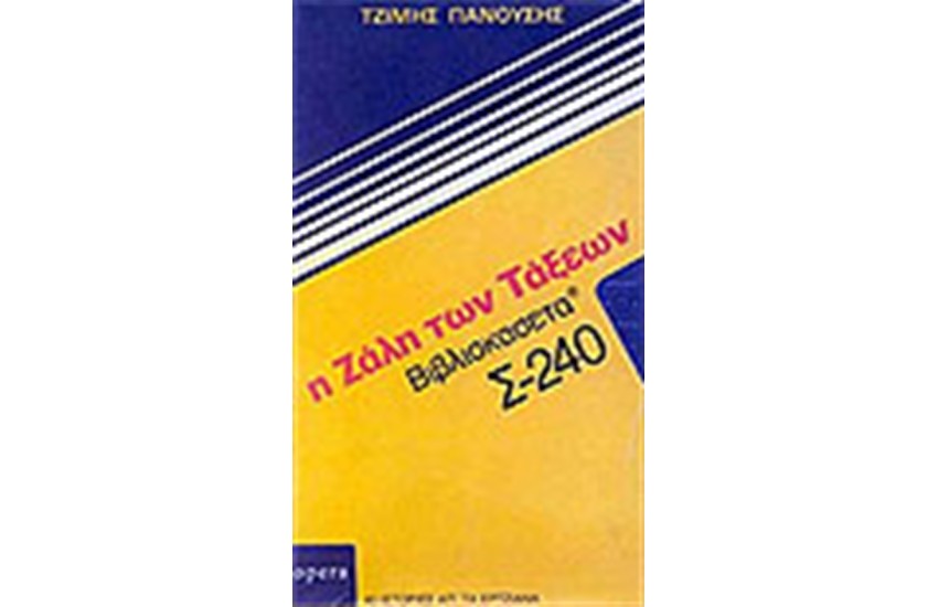 Η ΖΑΛΗ ΤΩΝ ΤΑΞΕΩΝ