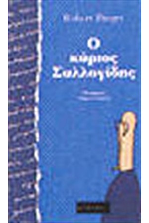 Ο ΚΥΡΙΟΣ ΣΥΛΛΟΓΙΔΗΣ