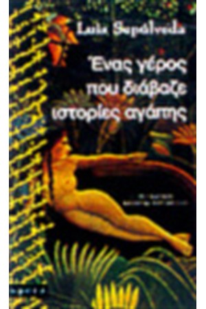 ΕΝΑΣ ΓΕΡΟΣ ΠΟΥ ΔΙΑΒΑΖΕ ΙΣΤΟΡΙΕΣ ΑΓΑΠΗΣ