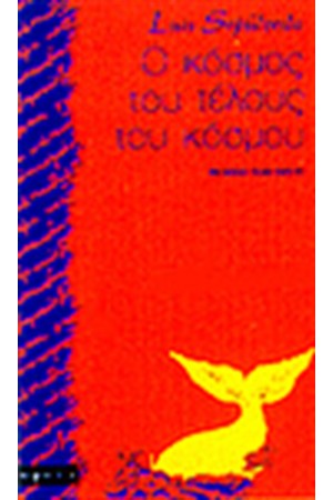Ο ΚΟΣΜΟΣ ΤΟΥ ΤΕΛΟΥΣ ΤΟΥ ΚΟΣΜΟΥ