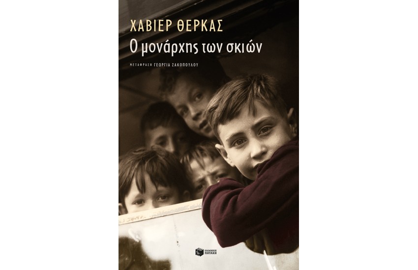 Ο ΜΟΝΑΡΧΗΣ ΤΩΝ ΣΚΙΩΝ