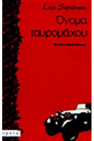 ΟΝΟΜΑ ΤΑΥΡΟΜΑΧΟΥ