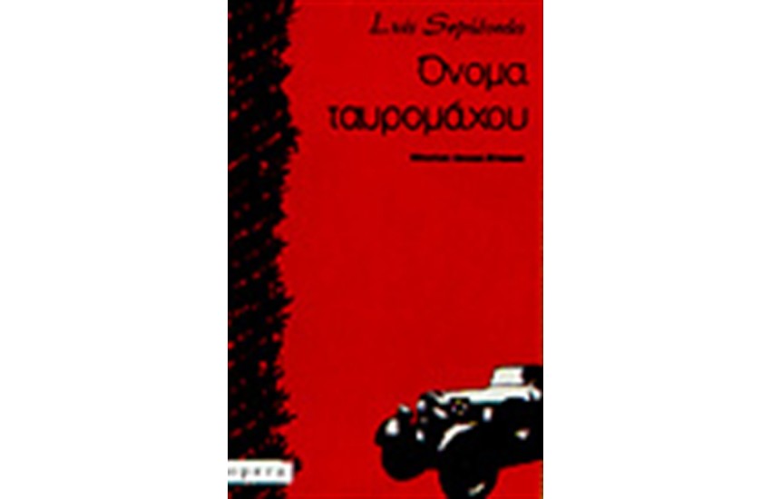 ΟΝΟΜΑ ΤΑΥΡΟΜΑΧΟΥ